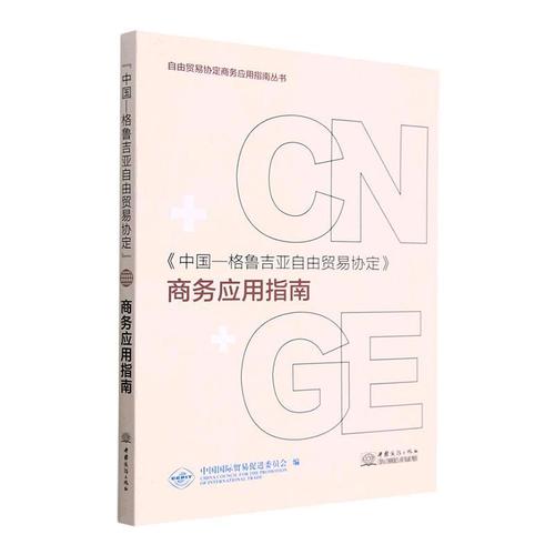 正版《中国—格鲁吉亚自由贸易协定》商务应用指南9787510344909 中国