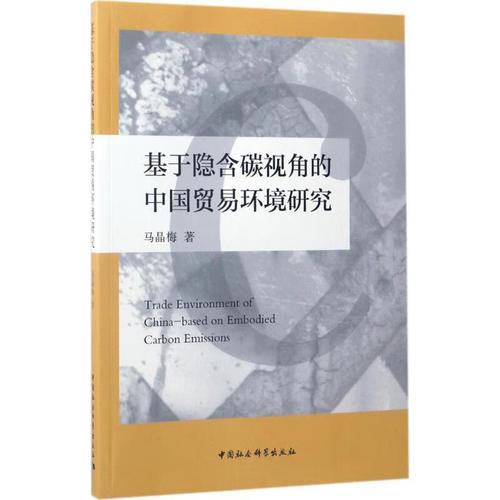 基于隐含碳视角的中国贸易环境研究 马晶梅 著 中国社会科学出版社